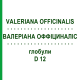 ВАЛЕРІАНА ОФФІЦИНАЛІС (VALERIANA OFFICINALIS) D 12 глобули 10 г - Гомеопатія SPAGYRA