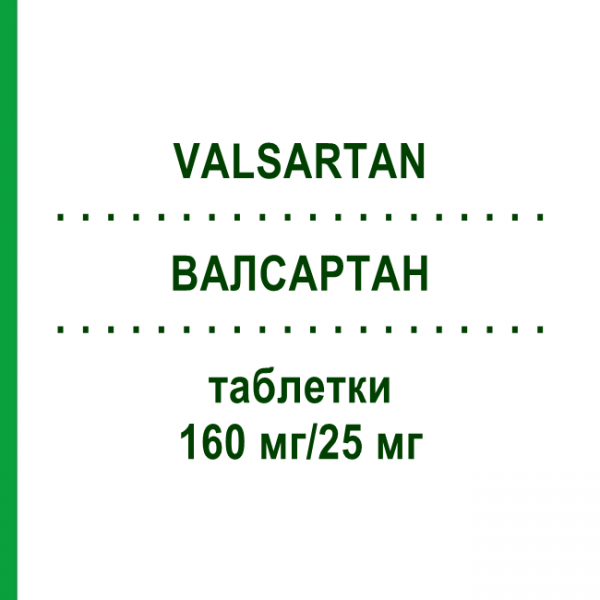 ВАЛСАРТАН (VALSARTAN) 160 мг/25 мг таблетки 98 шт - Валсартан, Гидрохлоротиазид HENNIG