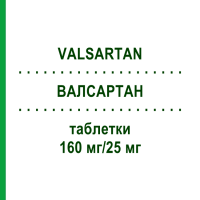 ВАЛСАРТАН (VALSARTAN) 160 мг/25 мг таблетки 98 шт - Валсартан, Гидрохлоротиазид ZENTIVA