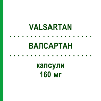 ВАЛСАРТАН (VALSARTAN) 160 мг капсулы 28 шт - Валсартан MYLAN