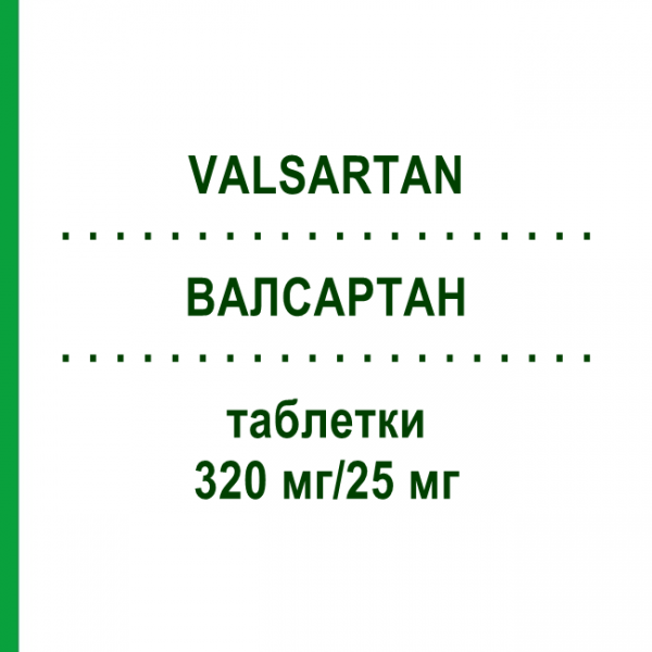 ВАЛСАРТАН (VALSARTAN) 320 мг/25 мг таблетки 56 шт - Валсартан, Гидрохлоротиазид VIATRIS