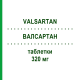 ВАЛСАРТАН (VALSARTAN) 320 мг таблетки 28 шт - Валсартан SANDOZ