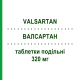 ВАЛСАРТАН (VALSARTAN) 320 мг таблетки делимые 28 шт - Валсартан TECNIMEDE