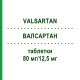 ВАЛСАРТАН (VALSARTAN) 80 мг/12,5 мг таблетки 98 шт - Валсартан, Гидрохлоротиазид VIATRIS