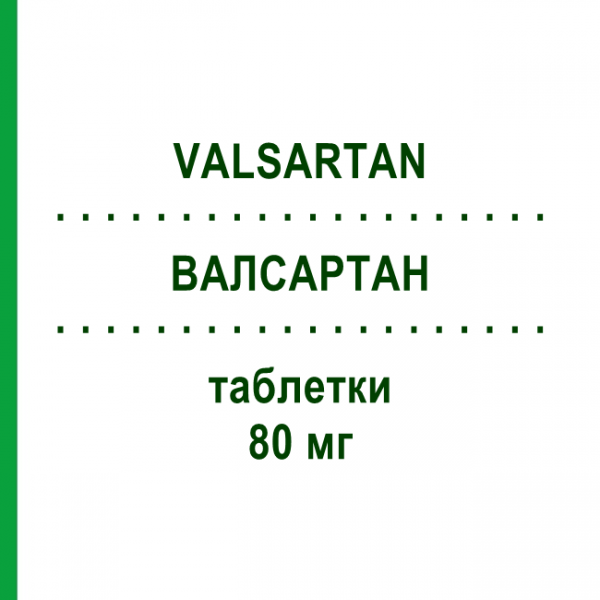 ВАЛСАРТАН (VALSARTAN) 80 мг таблетки 56 шт - Валсартан ZENTIVA