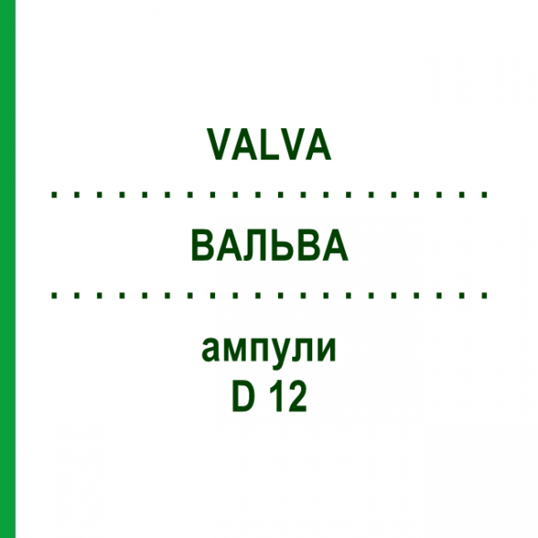 ВАЛЬВА (VALVA) D 12 ампулы 10x1 мл - Гомеопатия WALA HEILMITTEL