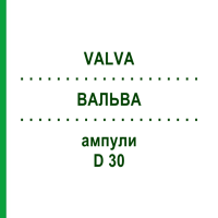 ВАЛЬВА (VALVA) D 30 ампули 10x1 мл - Гомеопатія WALA HEILMITTEL