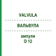 ВАЛЬВУЛА (VALVULA) D 12 ампули 10x1 мл - Гомеопатія WALA HEILMITTEL