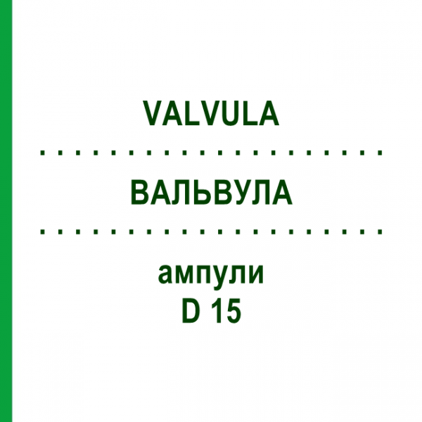ВАЛЬВУЛА (VALVULA) D 15 ампули 10x1 мл - Гомеопатія WALA HEILMITTEL