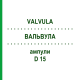 ВАЛЬВУЛА (VALVULA) D 15 ампули 10x1 мл - Гомеопатія WALA HEILMITTEL