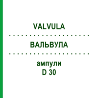 ВАЛЬВУЛА (VALVULA) D 30 ампули 10x1 мл - Гомеопатія WALA HEILMITTEL