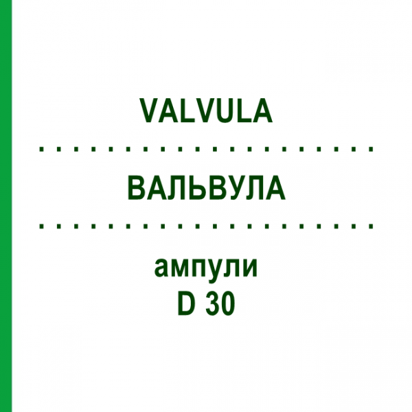 ВАЛЬВУЛА (VALVULA) D 30 ампули 10x1 мл - Гомеопатія WALA HEILMITTEL