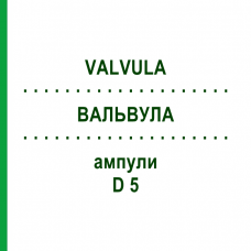 ВАЛЬВУЛА (VALVULA) D 5 ампулы 10x1 мл - Гомеопатия WALA HEILMITTEL