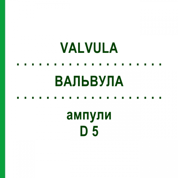 ВАЛЬВУЛА (VALVULA) D 5 ампулы 10x1 мл - Гомеопатия WALA HEILMITTEL