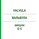 ВАЛЬВУЛА (VALVULA) D 5 ампули 10x1 мл - Гомеопатія WALA HEILMITTEL