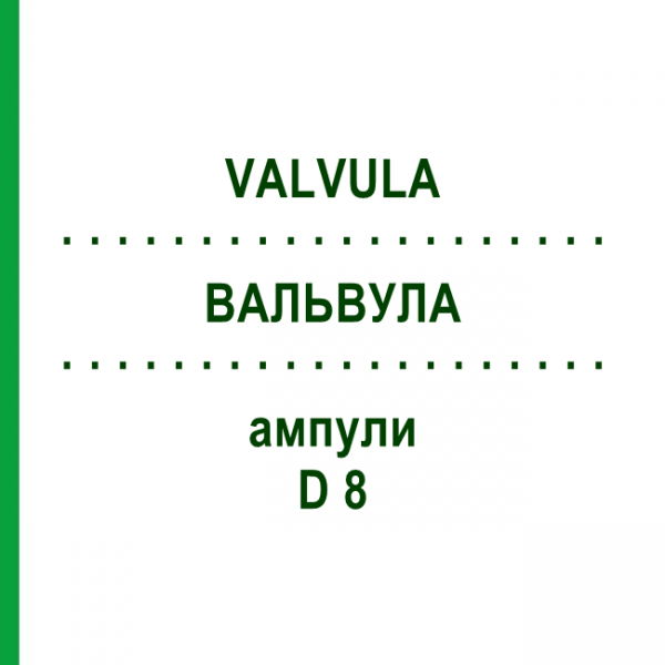 ВАЛЬВУЛА (VALVULA) D 8 ампулы 10x1 мл - Гомеопатия WALA HEILMITTEL