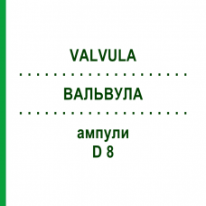 ВАЛЬВУЛА (VALVULA) D 8 ампулы 10x1 мл - Гомеопатия WALA HEILMITTEL