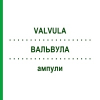ВАЛЬВУЛА (VALVULA) ампули 10x1 мл - Гомеопатія WALA HEILMITTEL