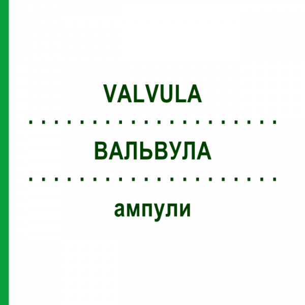 ВАЛЬВУЛА (VALVULA) ампули 10x1 мл - Гомеопатія WALA HEILMITTEL