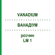 ВАНАДИУМ (VANADIUM) LM 1 раствор 10 мл - Гомеопатия ARCANA DR.SEWERIN