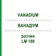 ВАНАДИУМ (VANADIUM) LM 100 раствор 10 мл - Гомеопатия ARCANA DR.SEWERIN