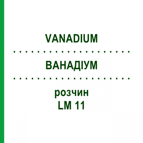 ВАНАДІУМ (VANADIUM) LM 11 розчин 10 мл - Гомеопатія ARCANA DR.SEWERIN