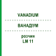 ВАНАДИУМ (VANADIUM) LM 11 раствор 10 мл - Гомеопатия ARCANA DR.SEWERIN