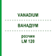 ВАНАДИУМ (VANADIUM) LM 120 раствор 10 мл - Гомеопатия ARCANA DR.SEWERIN