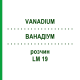 ВАНАДИУМ (VANADIUM) LM 19 раствор 10 мл - Гомеопатия ARCANA DR.SEWERIN