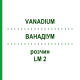 ВАНАДИУМ (VANADIUM) LM 2 раствор 10 мл - Гомеопатия ARCANA DR.SEWERIN