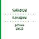 ВАНАДИУМ (VANADIUM) LM 20 раствор 10 мл - Гомеопатия ARCANA DR.SEWERIN