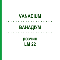 ВАНАДИУМ (VANADIUM) LM 22 раствор 10 мл - Гомеопатия ARCANA DR.SEWERIN