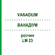 ВАНАДИУМ (VANADIUM) LM 23 раствор 10 мл - Гомеопатия ARCANA DR.SEWERIN
