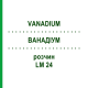 ВАНАДИУМ (VANADIUM) LM 24 раствор 10 мл - Гомеопатия ARCANA DR.SEWERIN