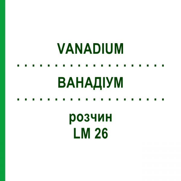 ВАНАДІУМ (VANADIUM) LM 26 розчин 10 мл - Гомеопатія ARCANA DR.SEWERIN