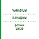 ВАНАДИУМ (VANADIUM) LM 29 раствор 10 мл - Гомеопатия ARCANA DR.SEWERIN