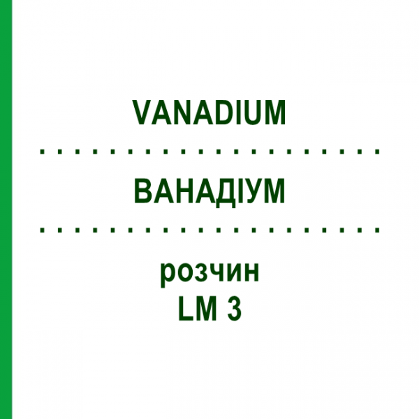 ВАНАДІУМ (VANADIUM) LM 3 розчин 10 мл - Гомеопатія ARCANA DR.SEWERIN