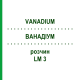 ВАНАДИУМ (VANADIUM) LM 3 раствор 10 мл - Гомеопатия ARCANA DR.SEWERIN