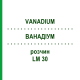 ВАНАДИУМ (VANADIUM) LM 30 раствор 10 мл - Гомеопатия ARCANA DR.SEWERIN