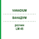 ВАНАДИУМ (VANADIUM) LM 45 раствор 10 мл - Гомеопатия ARCANA DR.SEWERIN