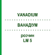 ВАНАДИУМ (VANADIUM) LM 5 раствор 10 мл - Гомеопатия ARCANA DR.SEWERIN