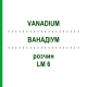 ВАНАДИУМ (VANADIUM) LM 6 раствор 10 мл - Гомеопатия ARCANA DR.SEWERIN