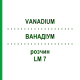 ВАНАДИУМ (VANADIUM) LM 7 раствор 10 мл - Гомеопатия ARCANA DR.SEWERIN