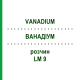 ВАНАДИУМ (VANADIUM) LM 9 раствор 10 мл - Гомеопатия ARCANA DR.SEWERIN