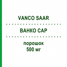 ВАНКО САР (VANCO SAAR) 500 мг порошок 1 шт - Ванкоміцин MIP PHARMA
