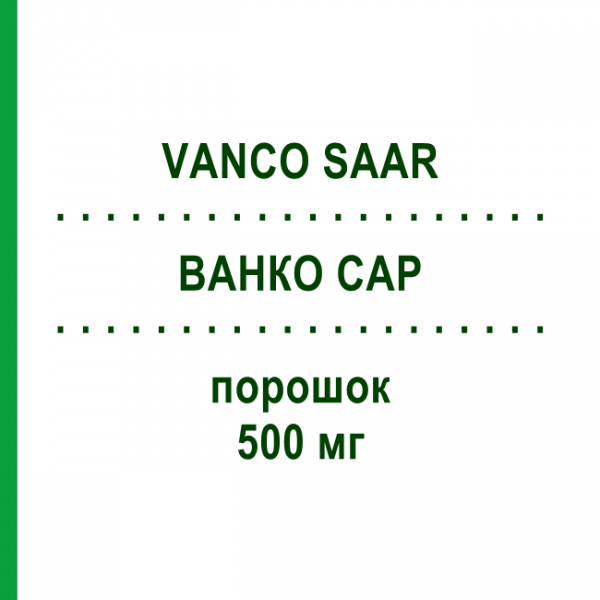 ВАНКО САР (VANCO SAAR) 500 мг порошок 1 шт - Ванкоміцин MIP PHARMA