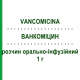 ВАНКОМИЦИН (VANCOMICINA) 1 г раствор оральный и инфузионный 1 г - Ванкомицин HIKMA