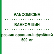 ВАНКОМИЦИН (VANCOMICINA) 500 мг раствор оральный и инфузионный 1 шт - Ванкомицин HIKMA