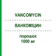 ВАНКОМІЦИН (VANCOMYCIN) 1000 мг порошок 10x20 мл - Ванкоміцин DEMO PHARMACEUTICALS