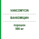 ВАНКОМИЦИН (VANCOMYCIN) 500 мг порошок 10 шт - Ванкомицин LYOMARK PHARMA